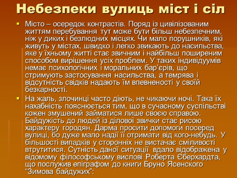 Небезпеки вулиць міст і сіл Місто – осередок контрастів. Поряд із цивілізованим життям перебування